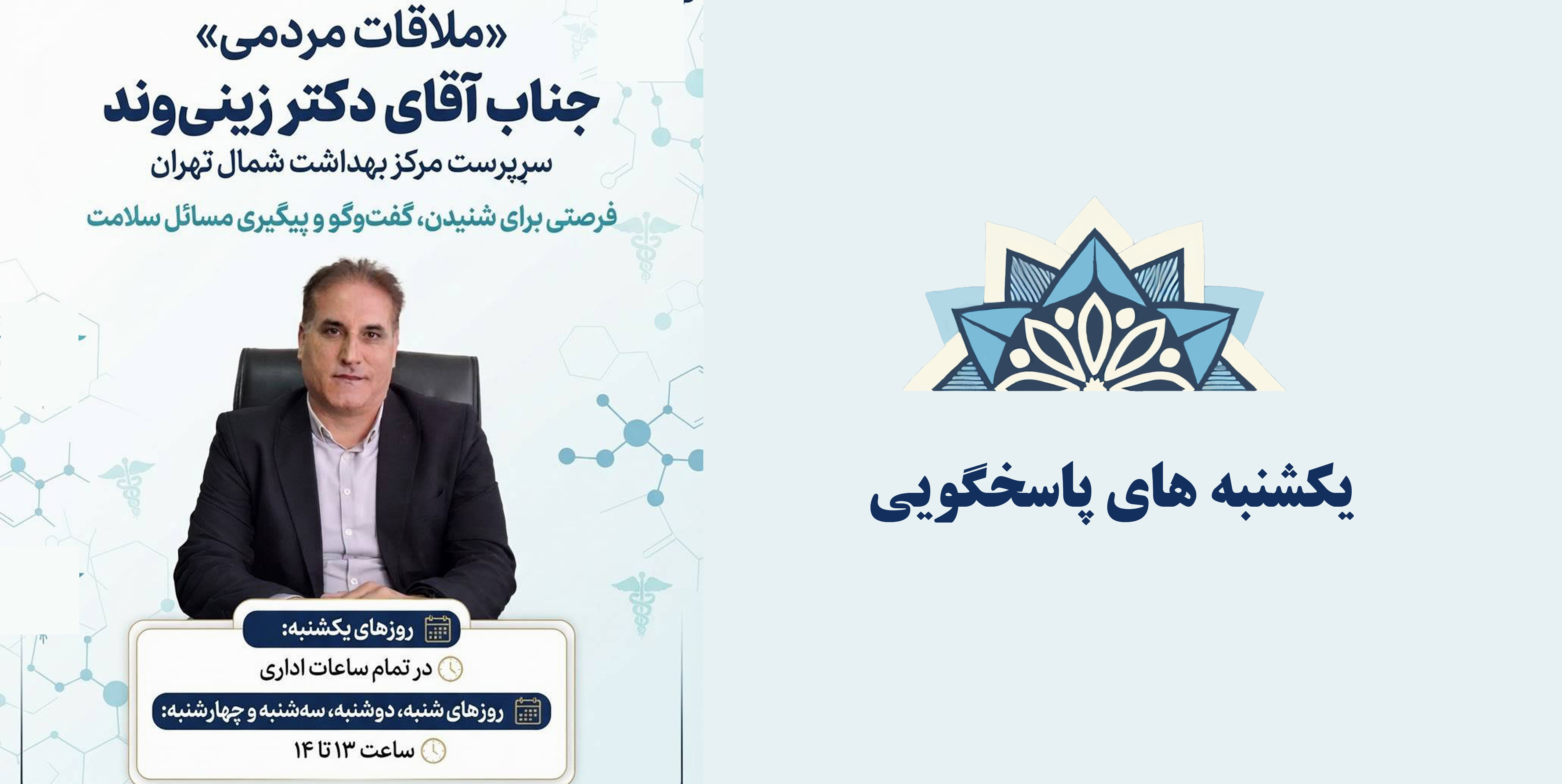 ملاقات مردمی
